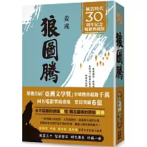 狼圖騰【風雲30週年紀念典藏版】