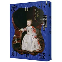 膽小別看畫Ⅲ：藏在傳世名畫裡令人細思恐極的故事