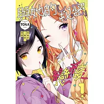 與她的「秘密」戀愛 1