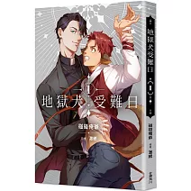 地獄犬受難日 (1)