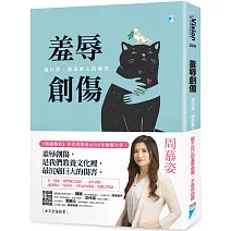 羞辱創傷：最日常，卻最椎心的痛楚【限量贈送慕姿心理師守護貼紙】