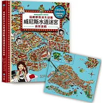 福爾摩斯消失謎團：威尼斯水道迷宮偵探遊戲（內含100個偵探謎題及一張破案解謎巨型地圖）