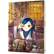 小書痴的下剋上FANBOOK(5)：為了成為圖書管理員不擇手段！