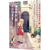 海倫娜與大野狼先生 (上)