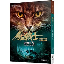 貓戰士七部曲破滅守則之六：迷霧之光
