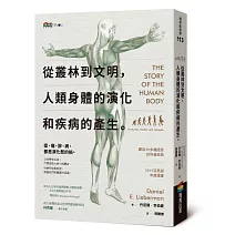 從叢林到文明，人類身體的演化和疾病的產生