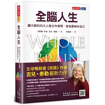 全腦人生：讓大腦的四大人格合作無間，當個最棒的自己