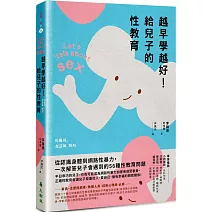 越早學越好！給兒子的性教育：從認識身體到網路性暴力，一次解答兒子會遇到的56種性教育問題