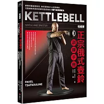 帕維爾正宗俄式壺鈴訓練手冊：蘇聯特種部隊教官，海豹部隊與CIA特聘專家，完整傳授用壺鈴就練到超級強壯的戰鬥民族訓練法