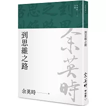 到思維之路（余英時文集15）