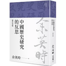 中國歷史研究的反思：現代史篇（余英時文集22）