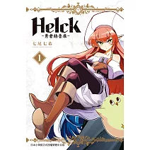 新裝版 Helck-勇者赫魯庫- 1