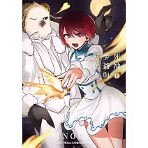 死神少爺與黑女僕 14