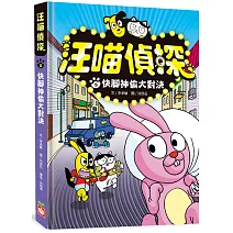 汪喵偵探5：快腳神偷大對決