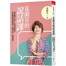 夏韻芬的說話課：建立獨特人設，不用改變個性，也能把話說得剛剛好，贏得信任，創造感動