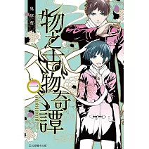 物之古物奇譚 1