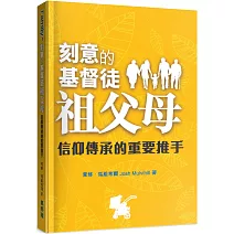 刻意的基督徒祖父母：信仰傳承的重要推手