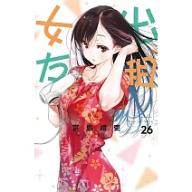 出租女友 26