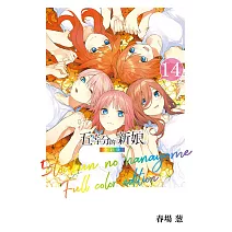 五等分的新娘 全彩版 14完