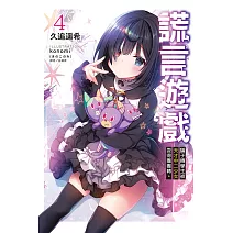 謊言遊戲 4 騙子轉學生被天才中二少女耍得團團轉。