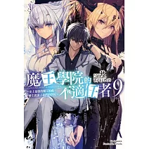 魔王學院的不適任者～史上最強的魔王始祖，轉生就讀子孫們的學校～ (9)