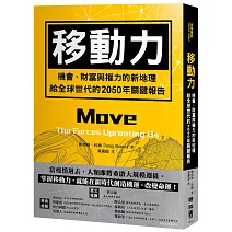 移動力：機會、財富與權力的新地理，給全球世代的2050年關鍵報告