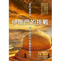 伊斯蘭的挑戰(精裝)：當代基督徒如何面對伊斯蘭教的崛起？