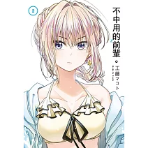 不中用的前輩。2