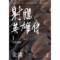 射鵰英雄傳(全四冊，亮彩映象修訂版)（5版）