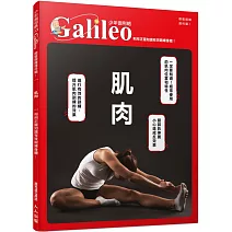 肌肉：利用正確知識有效鍛鍊身體！  少年伽利略33