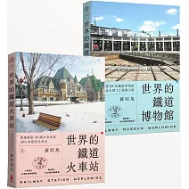 蘇昭旭的世界鐵道大探索3+4： 一次收藏《世界的鐵道博物館》與《世界的鐵道火車站》