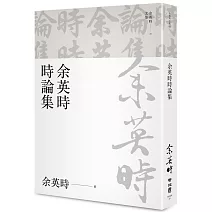 余英時時論集（余英時文集25）