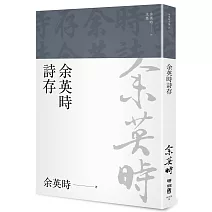 余英時詩存（余英時文集28）