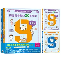 9歲小男生的性教育指南【全2冊】（揭開青春期の20個祕密：身體篇＋消除青春期の25個煩惱：心理篇）