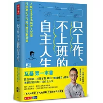 只工作、不上班的自主人生：人氣podcast製作人瓦基打造夢幻工作的14個行動計畫