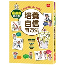 看漫畫輕鬆學：培養自信有方法