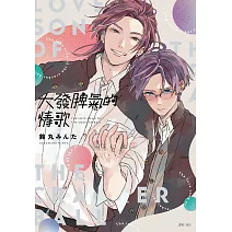 大發脾氣的情歌(全)