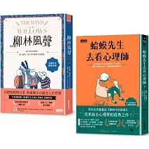 ｛柳林經典  傾聽內心｝柳林風聲+蛤蟆先生去看心理師  雙書附：諮商心理師獨家撰寫「角色問候卡」