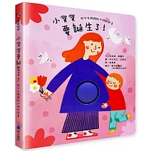 小寶寶要誕生了！：胎兒在媽媽肚子裡的故事