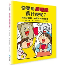 你要用壓歲錢買什麼呢？給孩子的第一本運用金錢啟蒙書