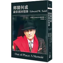 鄉關何處：薩依德回憶錄（2023年版）