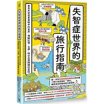 失智症世界的旅行指南：看見失智症患者眼中的世界，理解記憶、五感、時空出現障礙的原因