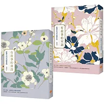 【有故事的唐詩宋詞套書（二版）】(二冊)：《有故事的唐詩（二版）》、《有故事的宋詞（二版）》