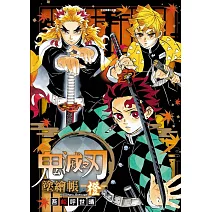 鬼滅之刃 塗繪帳 -橙- 全