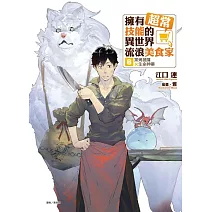 擁有超常技能的異世界流浪美食家 8 窯烤披薩×生命神藥