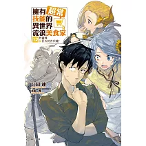 擁有超常技能的異世界流浪美食家 12 炸雞塊×巨大的古代龍