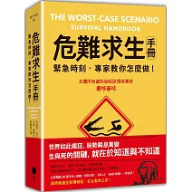 危難求生手冊（二版）：緊急時刻，專家教你怎麼做！