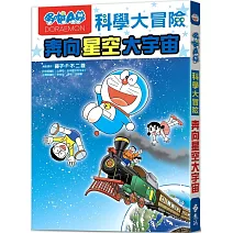 哆啦A夢科學大冒險5：奔向星空大宇宙