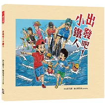 出發吧！小鐵人