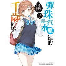 彈珠汽水瓶裡的千歲同學 7